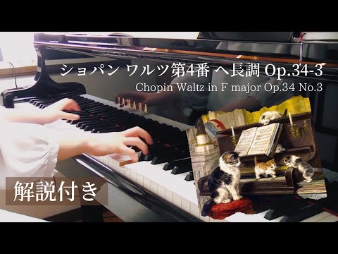ショパン ワルツ4番 ヘ長調 Op.34-3 「子猫のワルツ」 [ Chopin waltz 