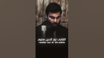 القارئ نور الدين سليم❤