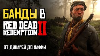 Все банды | RDR2