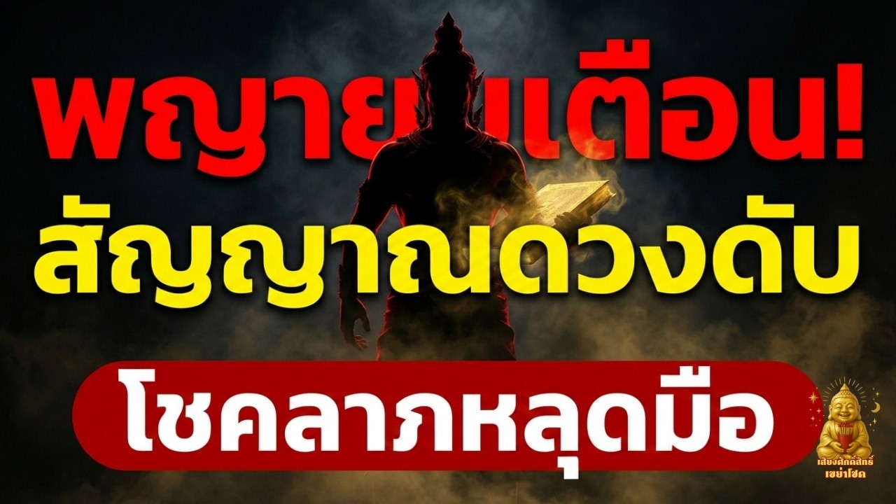 พญายมมีจริง? สัญญาณเตือนที่คนดวงตกมองข้าม จนโชคลาภหลุดมือไปอย่างน่าเสียดาย
