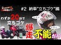 MIISAライダー　＃２　原因は…？「納車〝立ちゴケ〟編」