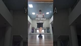 Урок танца Шаффл для взрослых #shorts #dance #music #танцы #bestshuffle #рекомендации #топ
