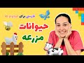فارسی برای کوچولوها حیوانات مزرعه Farsi For Kids برنامه کودک آهنگ کودکانه