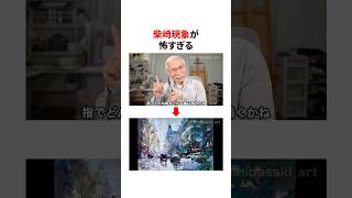 柴崎現象が怖すぎる　@WatercolorbyShibasaki