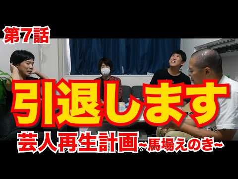 【第7話】芸人引退かけようか..【芸人再生計画〜馬場えのき〜】