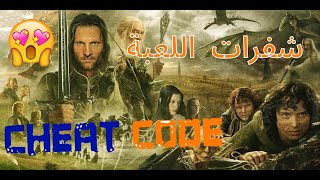 شفرات لعبه مملكه الخواتم عوده الملك cheat codes the lord of the rings the return of the king