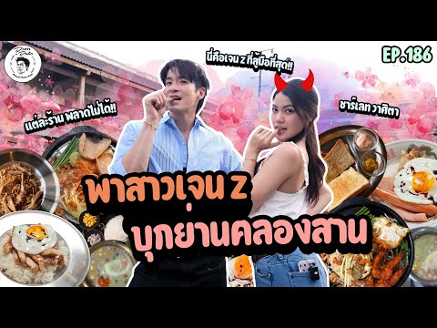 อาหารของอาเล็ก Ep.186 เห็นกันมาตั้งแต่ฟันสองซี่“ชาร์เลทททท”