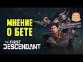 Мнение о бете The First Descendant | Ад Бульбаша