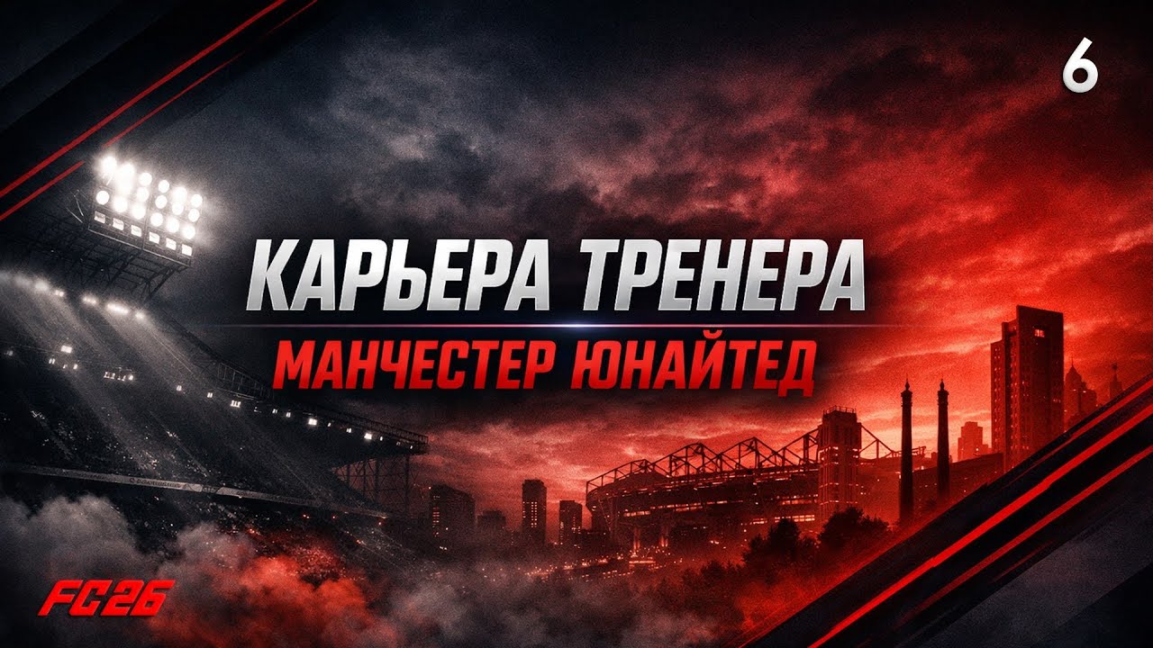 FC 26 | КАРЬЕРА ТРЕНЕРА | MANCHESTER UNITED| # 6: НАЧАЛО ВТОРОГО СЕЗОНА, НОВЫЕ НАДЕЖДЫ ДЬЯВОЛОВ