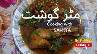 Matar Gosht Recipe By Samiya Me And مٹر گوشت بنانے کا طریقہ Chicken
