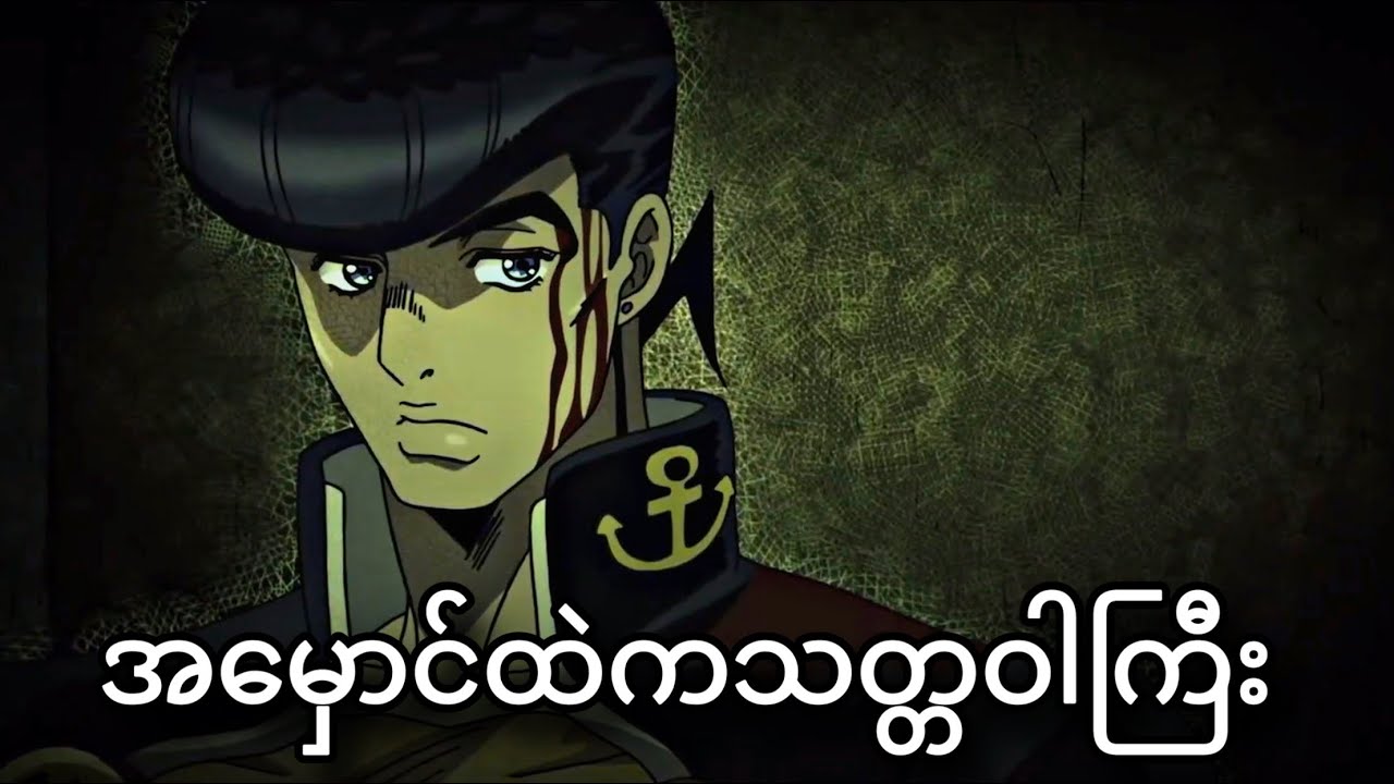 ညီအစ်ကိုနှစ်ယောက်ရဲ့ပုံပြင် | JoJo Part 4 | JJBA DIU | Ep-5