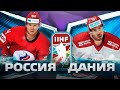 РОССИЯ - ДАНИЯ || ЧЕМПИОНАТ МИРА ПО ХОККЕЮ 2021 || ГРУППА А ||  NHL 21