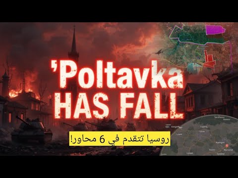 روسيا تتقدم على 6 محاور سقوط بولتافكا وتوغل في سومي وكريمينا حرب أوكرانيا 6 أغسطس
