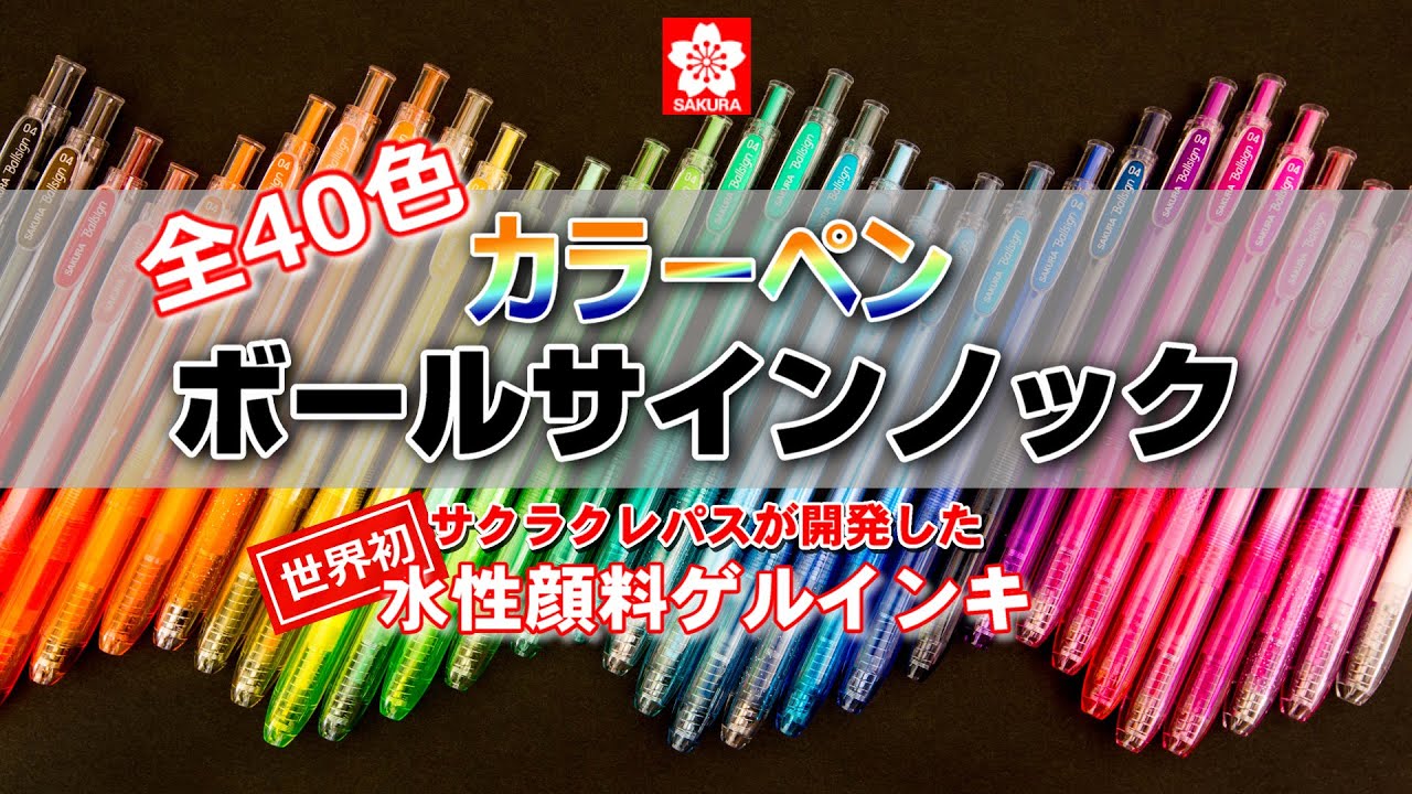世界初 水性顔料ゲルインキはサクラクレパスが開発 ボールサインノック Youtube