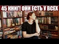 🔥📖ЭТИ КНИГИ ЕСТЬ У ВСЕХ!📖🔥 КНИЖНЫЙ ТЭГ