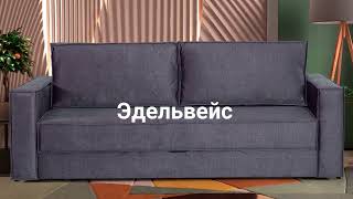 ВидеоОбзор EuroMebel: Диван прямой Эдельвейс, АСМ Элегант (Россия)