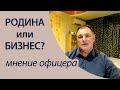 Родина или бизнес - мнение офицера.