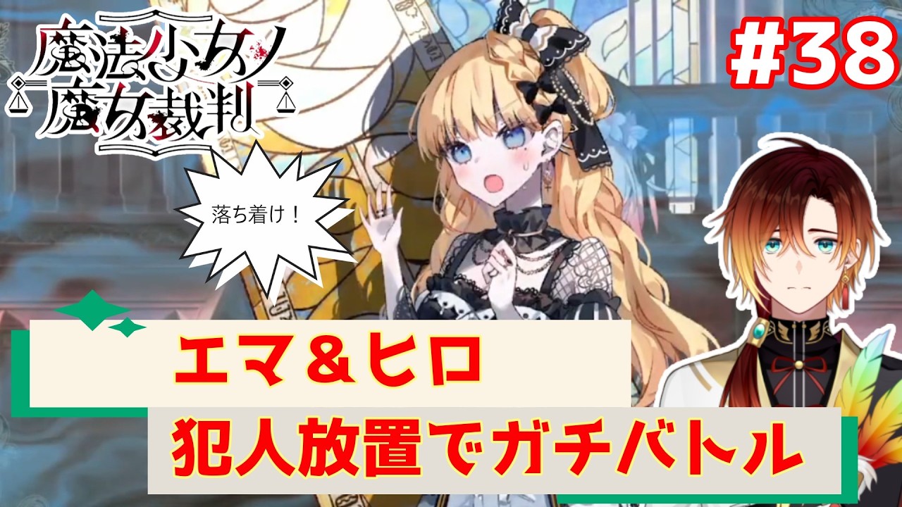 【魔法少女の魔女裁判】犯人放置でガチバトル【羽鳥クレハ】#38