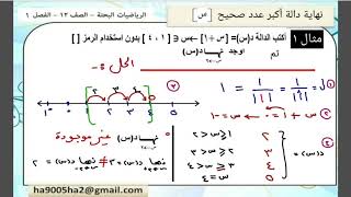 الصف12- الرياضيات البحتة- الفصل1- الدرس6 - نهاية دالة العدد الصحيح