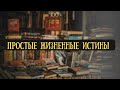 ПРОСТЫЕ ЖИЗНЕННЫЕ ИСТИНЫ (о которых не напишут в книгах)