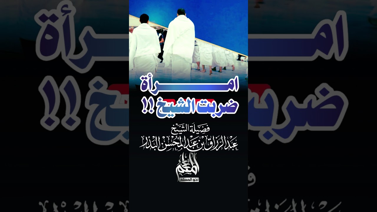 امرأة غريبة قوية ضربت الشيخ !! - الشيخ عبد الرزاق البدر -حفظه الله-