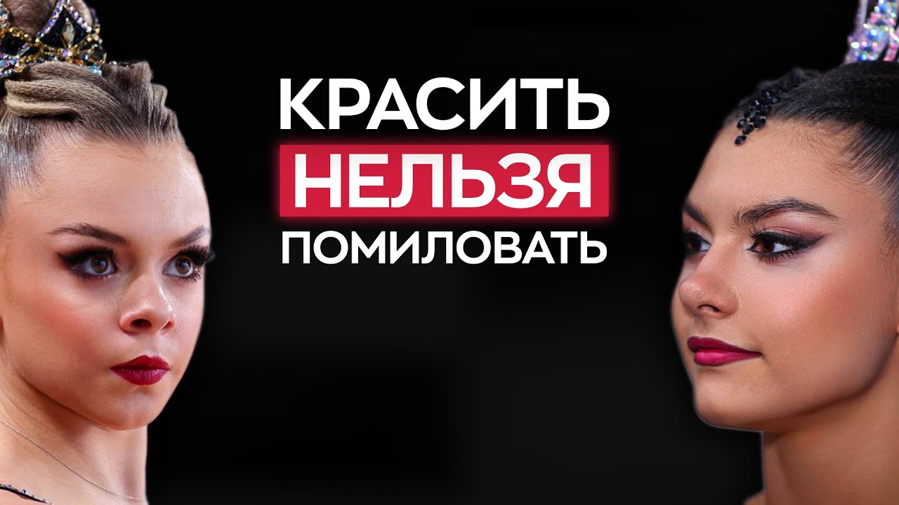 Красить нельзя помиловать: уродуют или украшают гимнасток новой модой на макияж и прически?