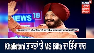 Khalistani ਤਾਕਤਾਂ ਤੇ MS Bitta ਦਾ ਤਿੱਖਾ ਵਾਰ | FULL INTERVIEW