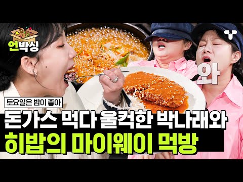 [#토밥좋아] 구수함의 끝판왕 청국장과 추억 소환한 수제 돈가스🍴 추억에 젖은 박나래와 돈가스에 빠진 히밥의 <strong>마이웨이</strong> 먹방🤣  | #언박싱 | #티캐스트 하이라이트 배송완료