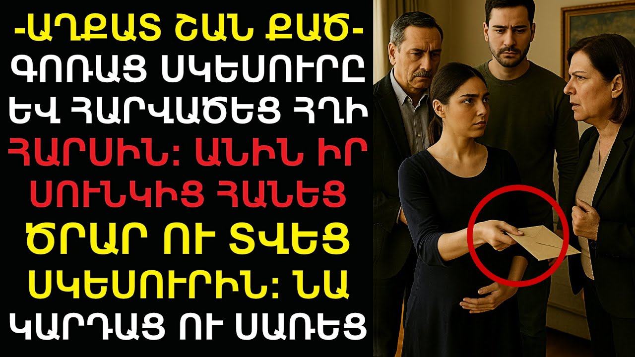 — Աղքատ, անտեր — գոռաց սկեսուրը և խփեց հղի հարսին՝ ազգականների ներկայությամբ։ Բայց Անին հանեց ծրարը