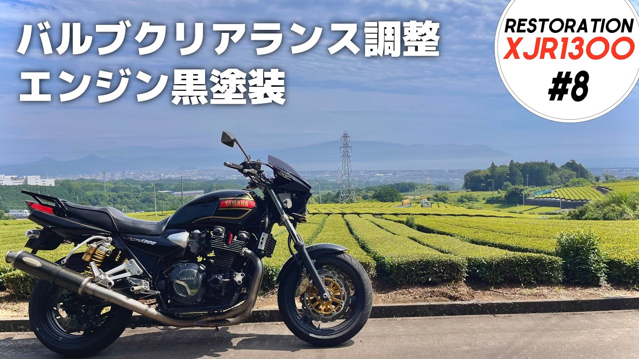【XJR1300 レストア⑧】タペット調整とエンジン再塗装をしてみた