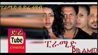 Piramid (ፒራሚድ) Latest Ethiopian Movie from DireTube Cinema