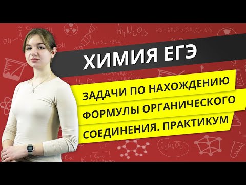 ЕГЭ ХИМИЯ | Разбор задач по нахождению формулы органического соединения