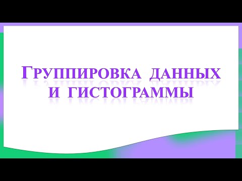 Группировка данных и гистограммы. Вероятность и статистика. 7 класс.