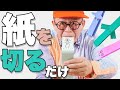 【わくわくさんの工作教室】紙を切るだけで作れちゃう楽しい工作!