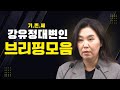 강유정 대변인 브리핑모음