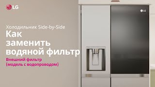 Как заменить водяной фильтр (внешний фильтр воды) холодильника LG Side-by-Side