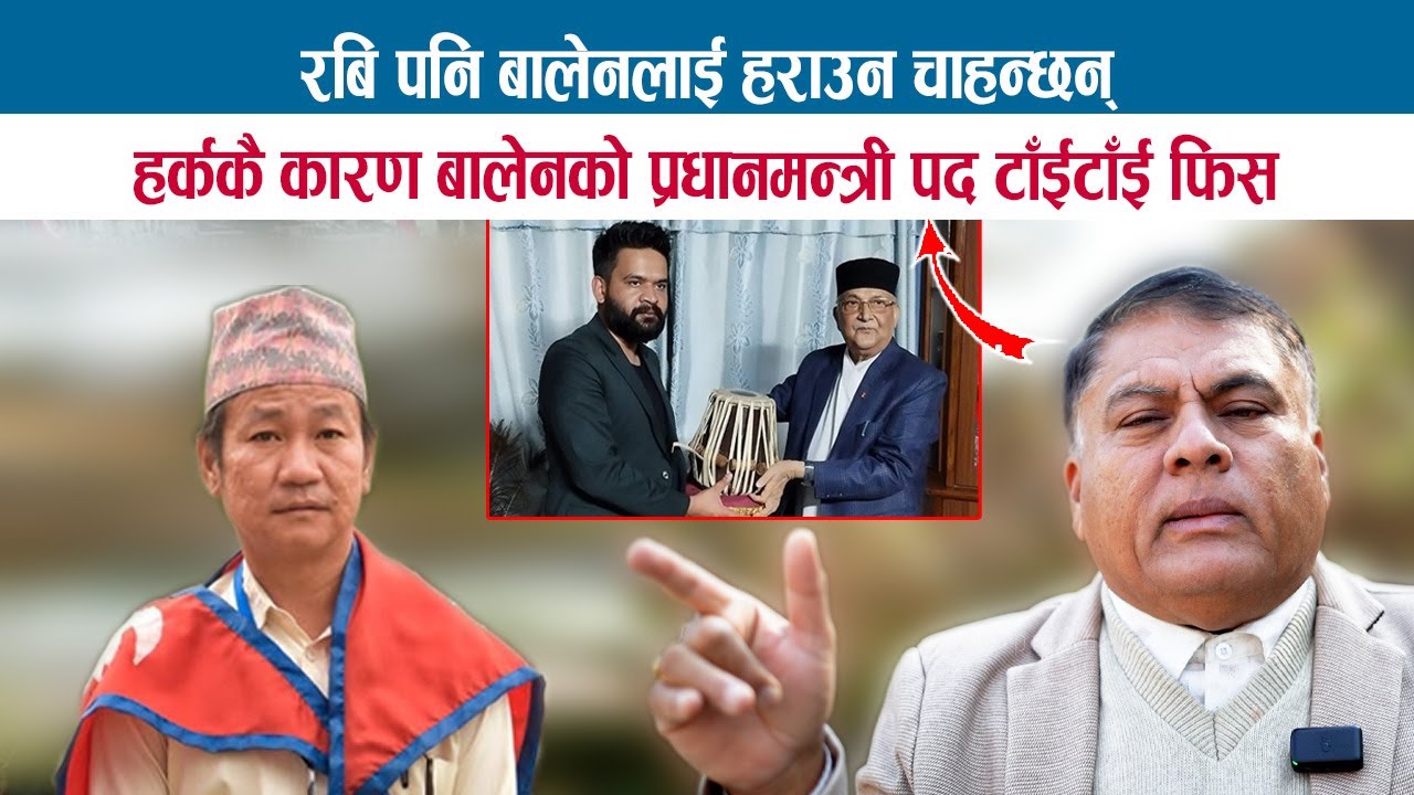 रबि पनि बालेनलाई हराउन चाहन्छन्; HARKA कै कारण बालेनको प्रधानमन्त्री पद टाँईटाँई फिस; DR. MISHRA