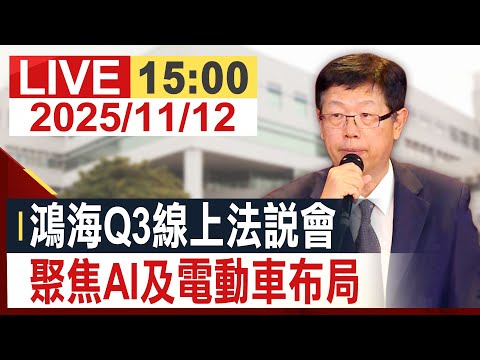 【完整公開】鴻海Q3線上法說會 聚焦AI及電動車布局 ‪@投資看非凡‬