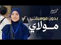 Salma Mesallam Mawlay سلمى مسلم مولاي بدون موسيقى Salma Mesallam Mawlay سلمى مسلم مولاي بدون موسيقى