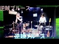 【逆賊ブルース】藤井聡 教授⇄三沢カヅチカ (Vo)/(銀座ピアノマン) たしろこうじ (多城康二)