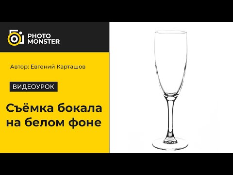 Съемка бокала на белом фоне