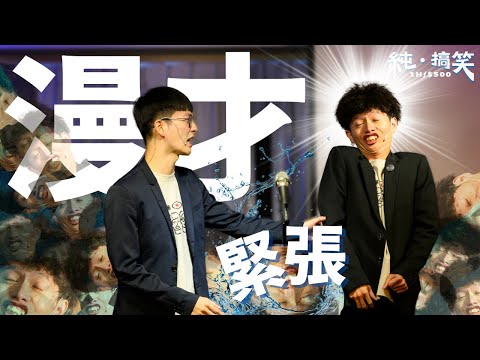 暴羅WALK漫才【緊張】