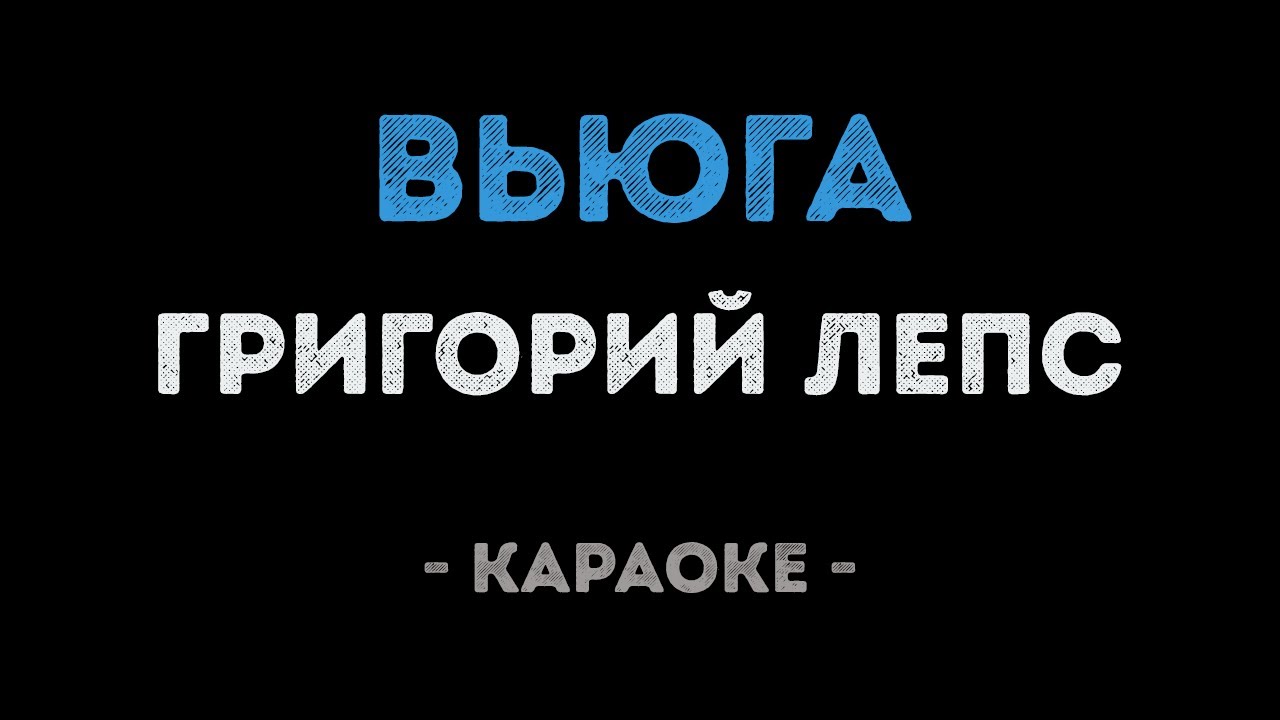 Григорий Лепс - Вьюга (Караоке)