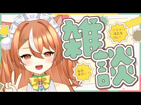 【VTuber】配信したいので【雑談】 #かんろLIVE