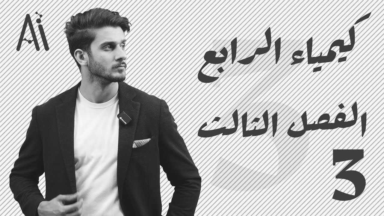 كيمياء الرابع العلمي / الفصل الثالث / محاضرة 3 / منهج 2025