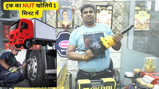 ट्रक का NUT खोलने वाले टूल || Impact wrench, air pump, puncture kit.