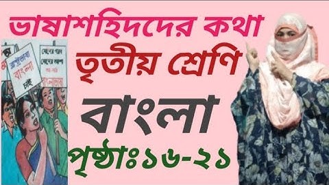 তৃতীয় শ্রেণি || বাংলা ||ভাষাশহিদদের কথা ||৫ম অধ্যায়||পৃঃ১৬-২১||Class 3 Bangla || ২০২১||