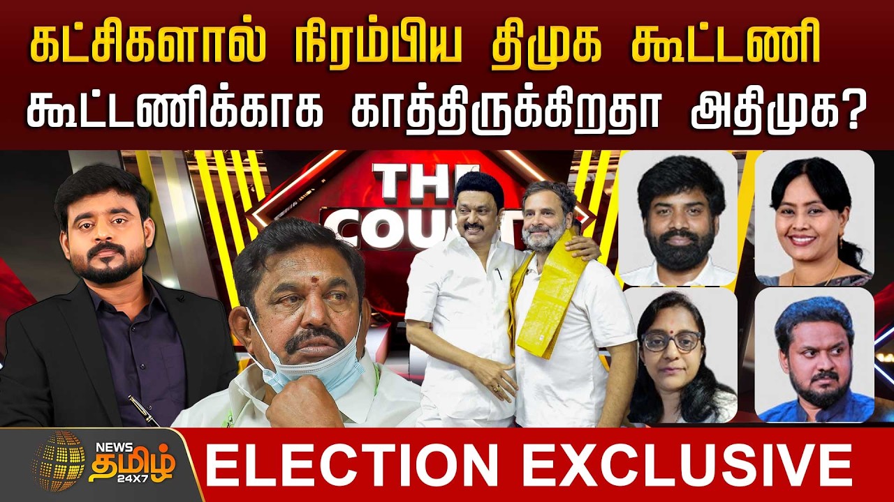 🔴LIVE : THE COURT | கட்சிகளால் நிரம்பிய திமுக கூட்டணி கூட்டணிக்காக காத்திருக்கிறதா அதிமுக?