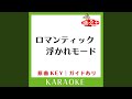 ロマンティック 浮かれモード カラオケ 原曲歌手 藤本美貴 ロマンティック 浮かれモード カラオケ 原曲歌手 藤本美貴