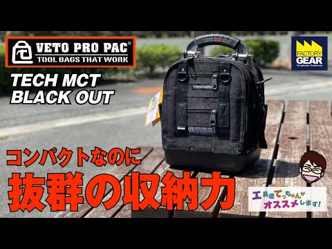 コンパクトなのに抜群の収納力！ VET PRO PACのTECH MCT BLACK OUT 